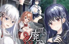 【ADV/精翻汉化/CV】废村少女［贰］ ～幽秘蛊惑的姬之匣～红茶汉化组版【PC/3.4G/更新】