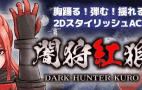 【精品/ACT/AI汉化/动态】暗猎红狼v1.10【PC/1.5G】