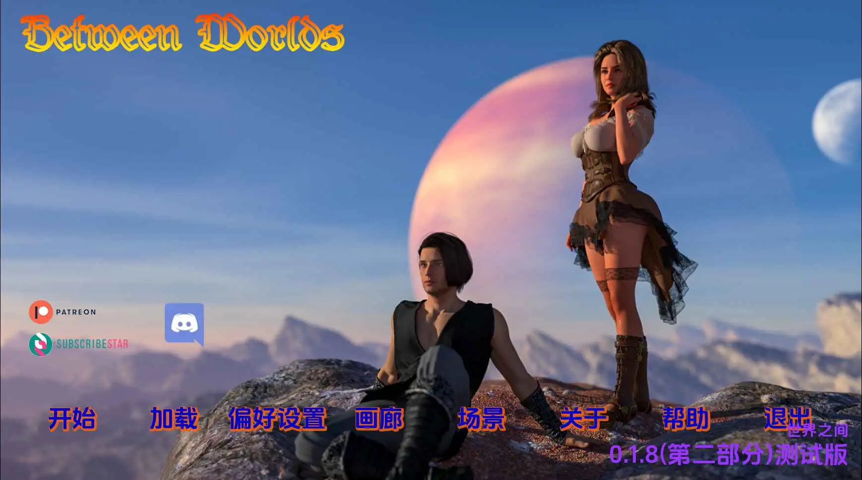 【欧美SLG/汉化/动态】世界之间0.1.8PartII赞助 AI版【PC+安卓/5.40G/更新】BetweenWorlds-0.1.8(PartII)