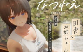 【3D/生肉/CV/动态】夏穗 ~ 我陷入恋爱的30天 ~体验版【PC/2.2G】