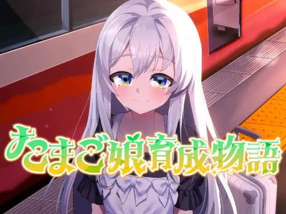 【SLG/AI汉化/MTool/动态】蛋娘育成物语v1.0.0【电脑/1.5G】