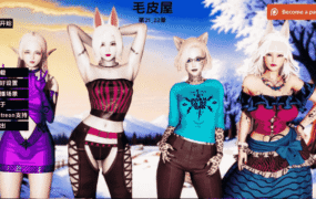 【欧美SLG/汉化/动态】毛皮之家Ch.23 AI版【PC+安卓/2.37G/更新】FurrHouse [Ch.23]