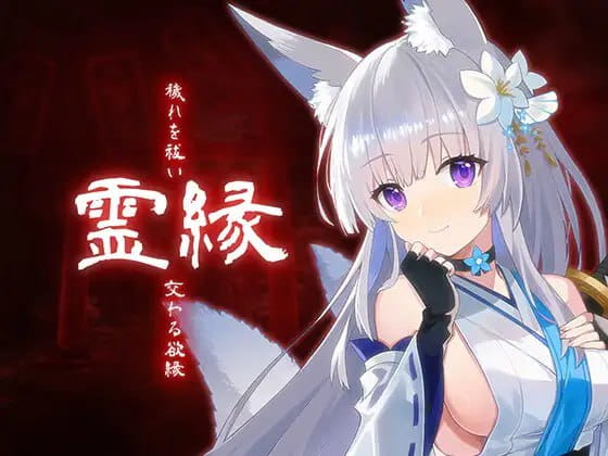 【ADV/中文/CV】灵缘 ～净除污秽，交织的欲缘～【PC/6G】