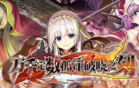 【ADV/中文】百千の定 万千定数孤注破晓之刻官方中文版v1.04.0020【PC/8G】