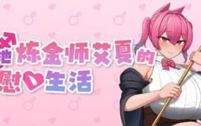 【RPG/中文/动态】扶她炼金师艾夏的自慰生活v1.0.2【PC+安卓/1.2G】