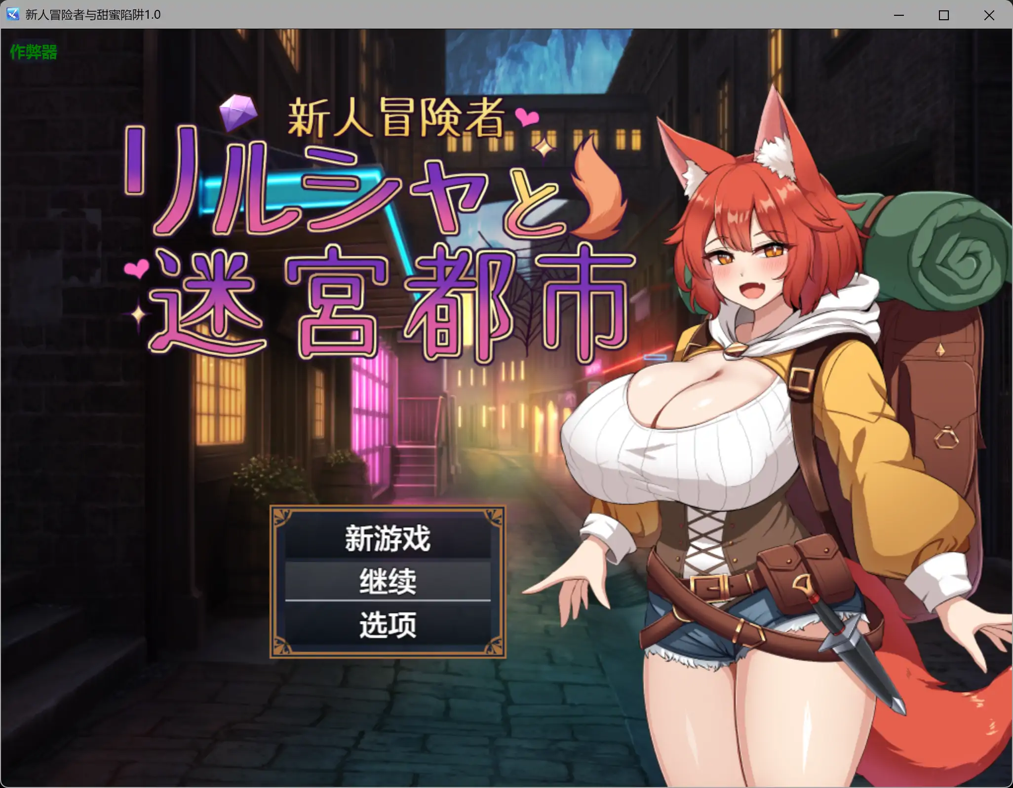 【日系RPG/AI汉化/巨乳】新人冒险者与甜蜜陷阱1.0 AI汉化版【PC+安卓/1.02G】